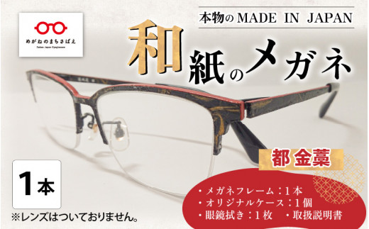 本物のMADE IN JAPAN 「和紙のメガネ」 都 金藁(ナイロールタイプ)[O-10901c]