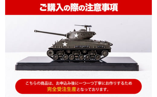 1/48 M4A3E8シャーマン・イージーエイト（完成品）プラモデル《寄附から5ヵ月以内に出荷》