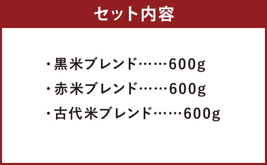 熊本県 菊池産 もち麦入り雑穀米 贅沢ブレンド 計1.8kg 600g×3種