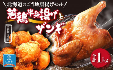 [北海道のご当地唐揚げセット] 若鶏半身揚げとザンギ合計1キロ!