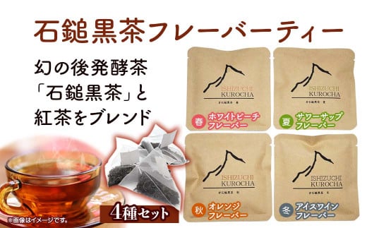 まぼろしの後発酵茶「石鎚黒茶」フレーバーティ４種セット