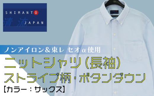 「清流 SHIMANTO JAPAN」ノンアイロン&東レ セオα使用 ニットシャツ・ストライプ柄・ボタンダウン(長袖)日本製[カラー:サックス/サイズ:S〜LL]2021-SS18
