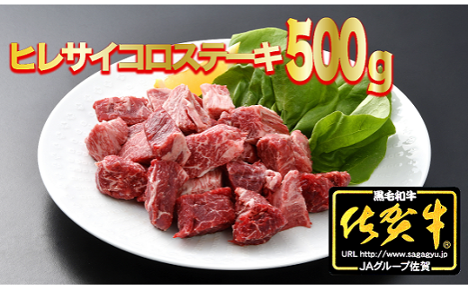 佐賀牛ヒレサイコロステーキ 500g