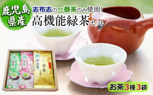 a3-136 池田製茶の高機能緑茶セット 425194 - 鹿児島県志布志市