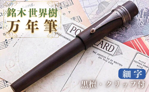 銘木・「世界樹」万年筆(黒檀/クリップ付き)細字