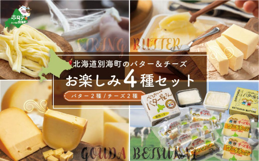 ＜北海道別海町産＞バター２種　チーズ２種　べつかいの乳製品　味わいセットA