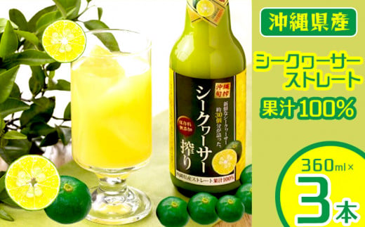 新物！沖縄県産青切りシークヮーサー100％果汁 360ml×3本セット