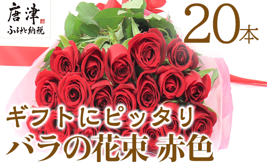 バラの花束 赤色 本 長さ約40cmを厳選 産地直送 摘み立て プレゼント用 最高品質 栄養剤付 22年 令和4年 佐賀県唐津市 ふるさと納税 ふるさとチョイス