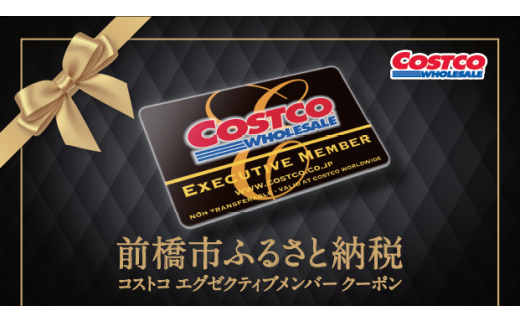  コストコ前橋倉庫店 エグゼクティブメンバーカード引換クーポン