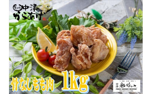 中津からあげ 骨なしモモ肉1kg×1 中津彩鶏々～イロトリドリ～ 冷蔵