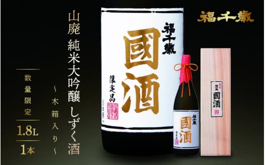 【数量限定】福千歳 國酒（山廃純米大吟醸しずく酒）1.8L[D-008013]