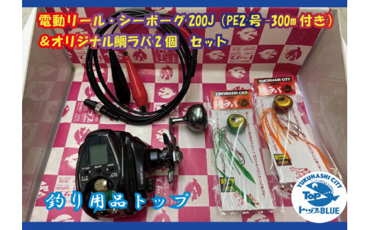 サｂｓ ００９電動リール シーボーグ２００ｊ ｐｅ２号 ３００ｍ付き オリジナル鯛ラバ２個セット 福岡県行橋市 ふるさと納税 ふるさとチョイス