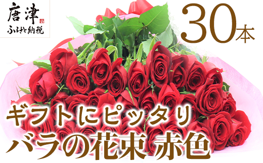 バラの花束 赤色 30本 長さ40cm以上を厳選 産地直送 摘み立て プレゼント用 最高品質 栄養剤付 22年 令和4年 佐賀県唐津市 ふるさとチョイス ふるさと納税サイト