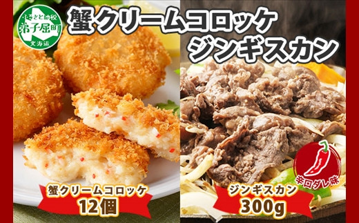 北海道のご馳走！蟹肉をふんだんに使用した蟹クリームコロッケと大人気なジンギスカンのセットです！