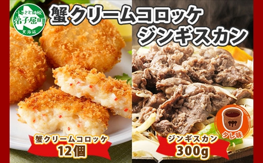 北海道のご馳走！蟹肉をふんだんに使用した蟹クリームコロッケと大人気なジンギスカンのセットです！