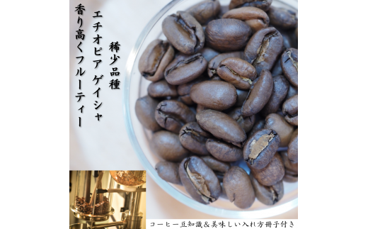 超希少種コーヒー豆 ゲシャビレッジ農園『エチオピア ゲイシャ