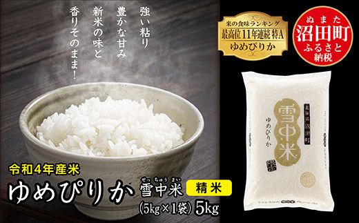 雪中米ゆめぴりか5kg（精米か無洗米をお選びいただけます）