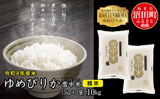 雪中米ゆめぴりか10kg（精米か無洗米か玄米をお選びいただけます）
