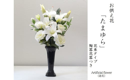 【白】【完成品】お手入れ不要のお供えのお花「仏花・たまゆら」 ／ 造花 飾り 東京都 特産品|アトリエブルージュ