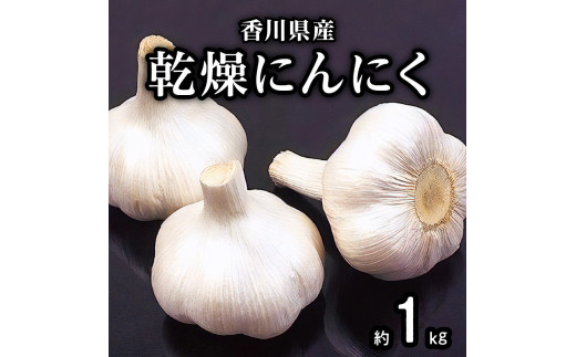 乾燥にんにく 約1kg(高松市)【2024年6月下旬～2024年8月上旬配送