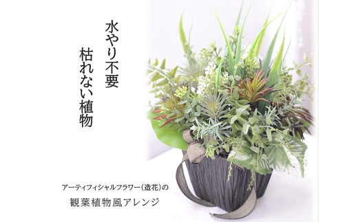 観葉植物風 グリーンプランツアレンジ 造花 飾り 東京都 特産品 武蔵野市武蔵野市 ふるさと納税 ふるさとチョイス