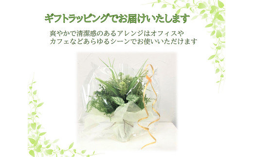 観葉植物風「グリーンプランツアレンジ」 ／ 造花 飾り 東京都 特産品