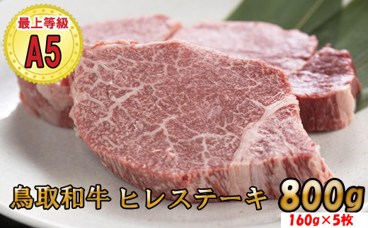 KA01：A5等級！鳥取和牛ヒレステーキ160g×5枚