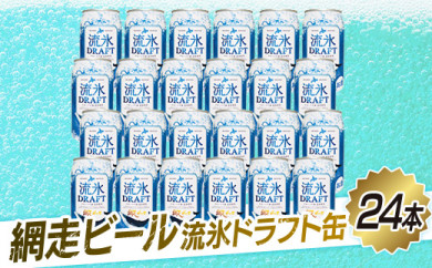 網走ビール[流氷ドラフト缶]24本セット(網走市内加工・製造)
