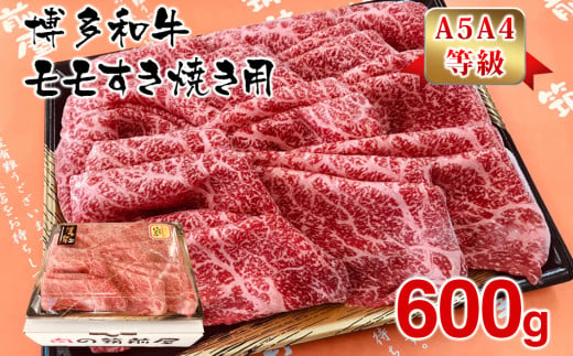 【A5A4等級】博多和牛モモすき焼き用600g 305397 - 福岡県田川市