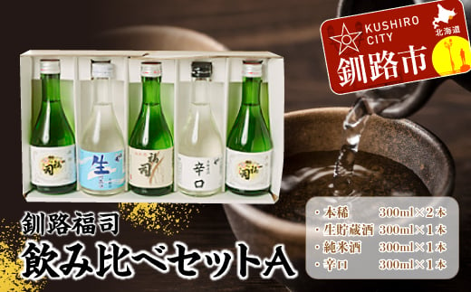 釧路福司飲みくらべセットＡ ふるさと納税 酒 F4F-0294