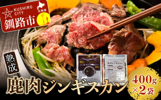 熟成鹿肉ジンギスカン ふるさと納税 肉 F4F-1377 316348 - 北海道釧路市