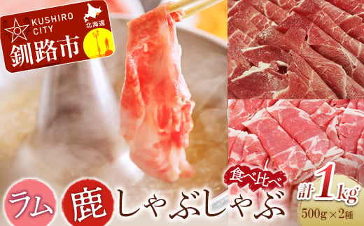 ラム・鹿しゃぶしゃぶ食べ比べセット ふるさと納税 肉 F4F-0739 322016 - 北海道釧路市
