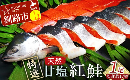 【特選】甘塩天然紅鮭 1尾（切り身） ふるさと納税 魚 F4F-0309 334631 - 北海道釧路市