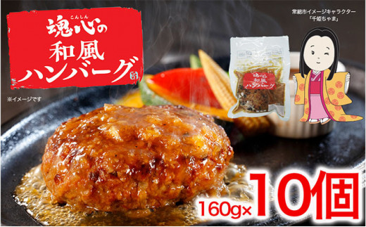 Joso City Presents 魂心の和風ハンバーグ 5722 0649 お肉 ハンバーグ 和風ハンバーグ シャリアピンソース 牛肉 豚肉 こだわり 温めるだけ 惣菜 洋風総菜 本格的 調理不要 茨城県常総市 ふるさとチョイス ふるさと納税サイト