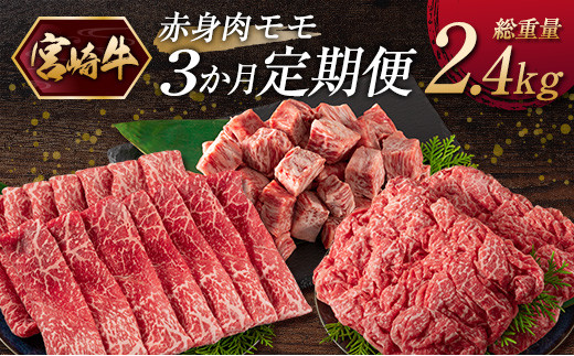 『宮崎牛』赤身肉 モモ 3か月定期便 総重量2.4kg【E175】