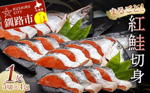 紅鮭切身（1尾分） ふるさと納税 鮭 サケ F4F-0675 323663 - 北海道釧路市