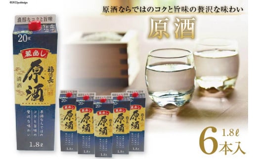 日本酒 福徳長 原酒 1.8L×6本 紙パック 酒 [まあめいく 山梨県 韮崎市 20742039] 