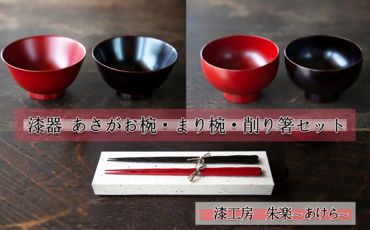 漆器フルセット（まり椀／あさがお椀／削り箸）各2組【漆工房 朱楽