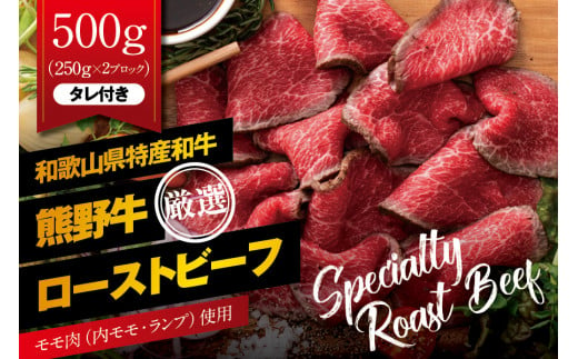 特選黒毛和牛 熊野牛 赤身ローストビーフ 約500g（250g×2パック）タレ付き / ローストビーフ 牛肉 和牛 赤身 冷凍 ブロック 国産