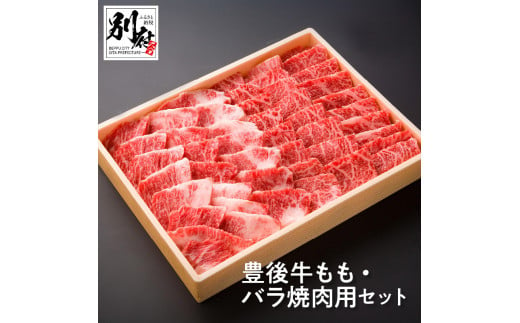 豊後牛もも・バラ焼肉用セット【もも肉・ばら肉 各約300ｇ】 / 大分県