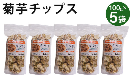 白金の森農園栽培 菊芋チップス 計500g(100g×5袋) 菓子