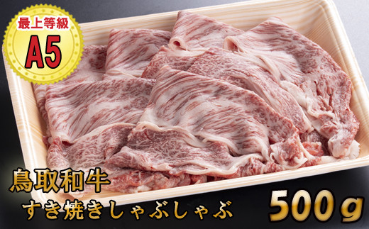 A5鳥取県産黒毛和牛すき焼き肉の詳細はコチラ