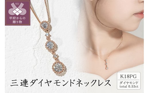 K18ピンクゴールド 三連ダイヤモンドネックレス(0.53ct)60-8694 - 山梨 ...