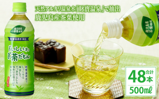 1760 財宝のおいしい お茶 500ml × 48本 すっきりした 味わいの 緑茶 ...