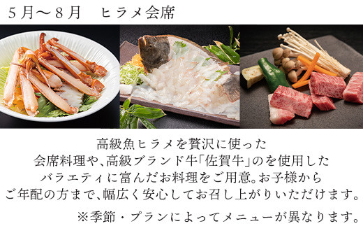 5月～8月は、高級魚ヒラメを贅沢に使った会席料理や、
高級ブランド牛「佐賀牛」を使用したバラエティに富んだお料理をご用意。
