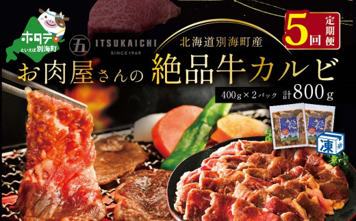 【毎月定期便】別海牛 味付け カルビ 800g ×5ヵ月【有限会社五日市】 焼肉 牛肉 牛（ 肉 にく 牛肉 焼肉 北海道 別海町 ふるさとチョイス ふるさと納税 仕組み キャンペーン 限度額 計算 ランキング やり方 シミュレーション チョイス チョイスマイル 肉 牛肉 定期便 )