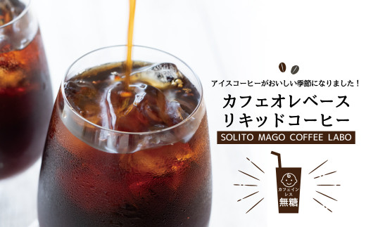 【濃縮コーヒー】カフェオレベースリキッドコーヒー　カフェインレス無糖3本セット