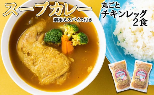 北海道産 スープカレー 丸ごと チキンレッグ 2食 カレー インスタント レトルト