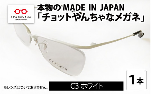 本物のMADE IN JAPAN 「チョットやんちゃなメガネ」 C3 ホワイト  [G-10902c] 306175 - 福井県鯖江市