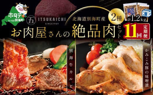 毎月定期便】別海牛 味付け カルビ 400g かみこみ 豚味噌漬け 800g 計